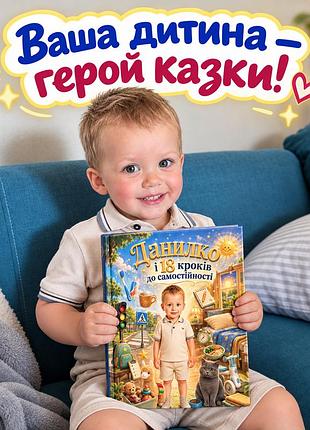 18 шагов к самостоятельности - персонализированная сказка для вашего ребенка