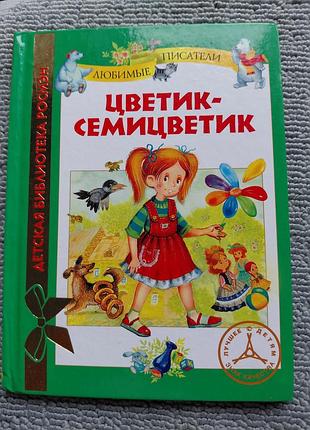 Книга "цветик-семицветик".
