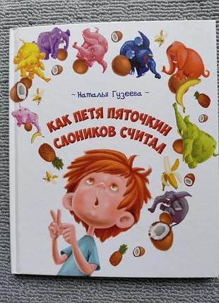 Книга "как петя пяточкин слоников считал".