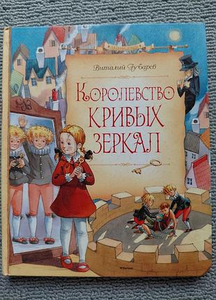 Книга " королевство кривых зеркал".