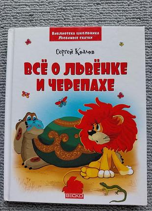 Книга "все о львенке и черепахе".