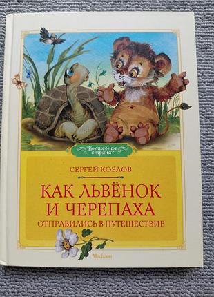 Книга "как львенок и черепаха отправились в путешествие".