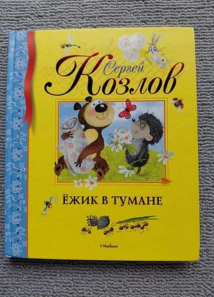 Книга "ёжик в тумане".