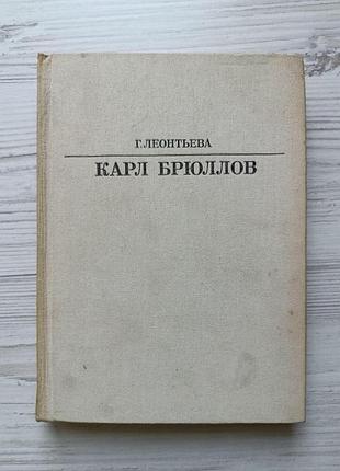 Г.леонтьєва. карл брюллов. серія життя у мистецтві