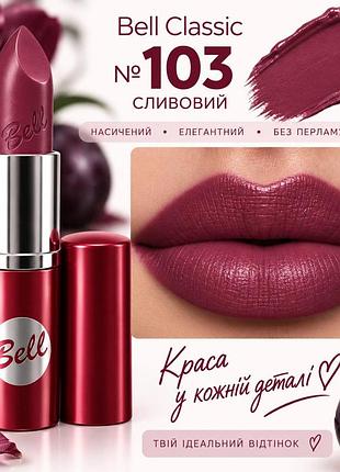 103 помада bell classic lipstick- колір, який хочеться носити