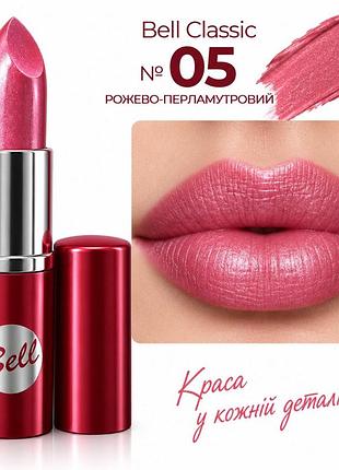 05 помада bell classic lipstick- колір, який хочеться носити