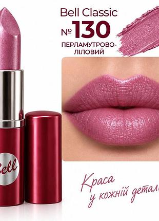 130 помада bell classic lipstick- колір, який хочеться носити