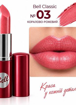 03 помада bell classic lipstick- цвет, который хочется носить