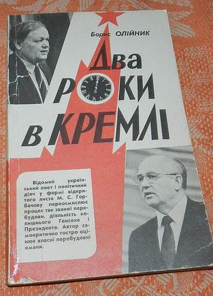 Борис олійник. два роки в кремлі