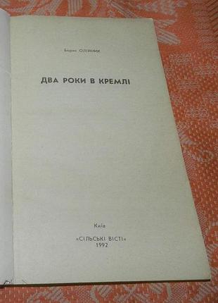 Борис олійник. два роки в кремлі 2
