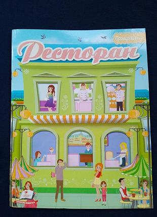 Игровая книга с наклейками "мой ресторан"