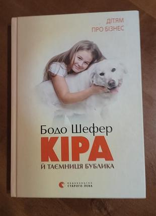 Бодо шефпер "Кожа и тайна бублика"