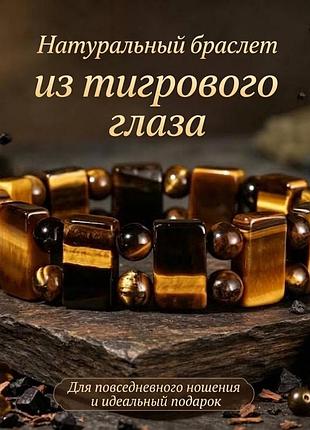 Чоловічий браслет природний камінь тигрове око оберіг та благополуччя