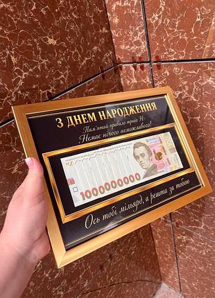 Твой первый миллиард а за остальное за тобой, постер, деньги в рамке( с купюрами)
