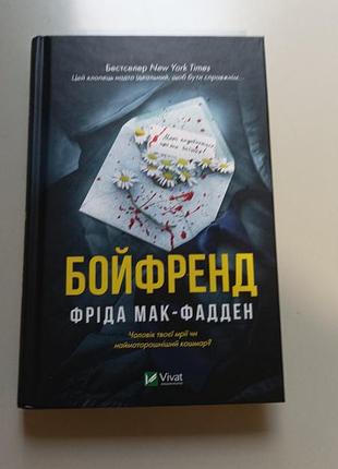 Книга фрида макфадден бойфренд