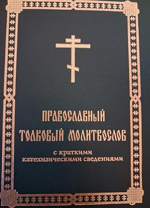 Православний тлумачний молитвослов (з катехизисом)