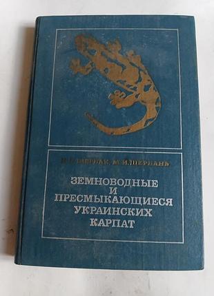 Н.щербак,,земноводні украінскіх карпат, 1980,,академия наук ссср