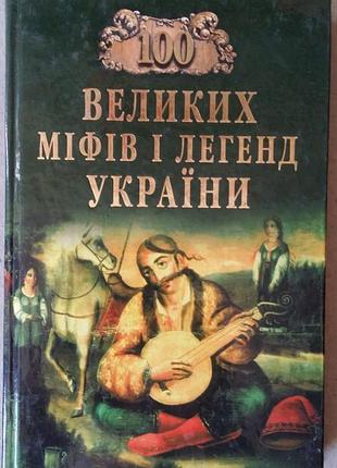 О. попельницка, м. бархатник 100 крупных мифов и легенд украины