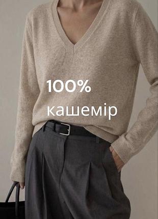 Неймовірний базовий бежевий кашеміровий джемпер aviva 100% кашемир кашемировий джемпер з вирізом джемпер кашемір базвоий