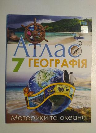 Нуш 7 клас. атлас. географія. материки та океани. 978-966-991-328-9  80 грн