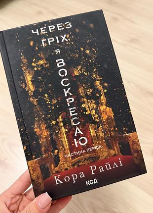 Через гріх я воскресаю