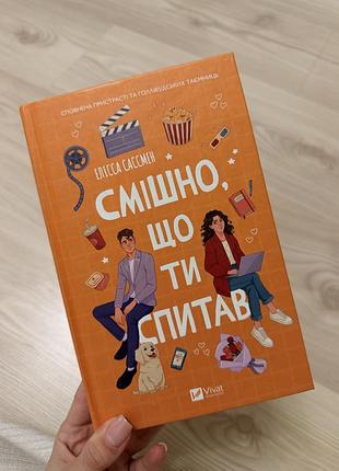 Смішно, що ти спитав