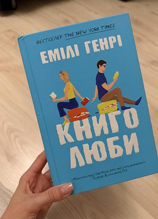 Книголюби емілі генрі