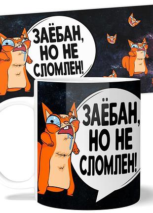 Кружка wonkey "за*бан, но не сломлен" 330 мл 25031
