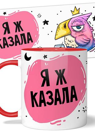Кружка wonkey "я ж казала" 330 мл 25034rua