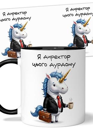 Горнятко wonkey "я директор этого дурдома" 330 мл 25036bua