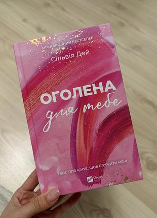 Оголена для тебе