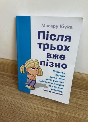 Книга масару ібуа «після трьох вже пізно»