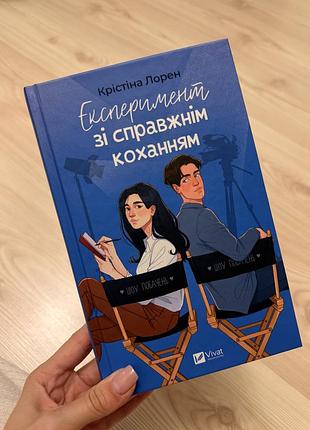 Експеримент із справжнім коханням