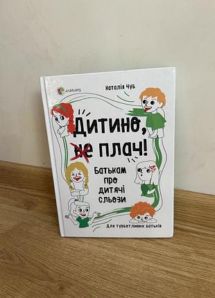 Книга дитино, (не) плач! батькам про дитячі сльози