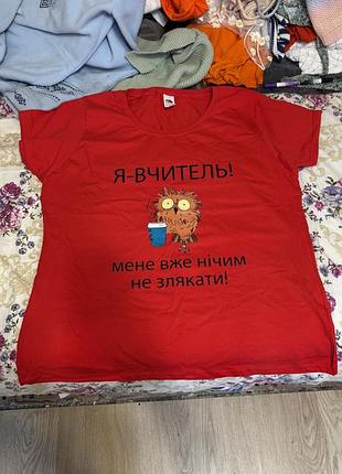 Футболка я вчитель мене вже нічим не злякати червона xxl