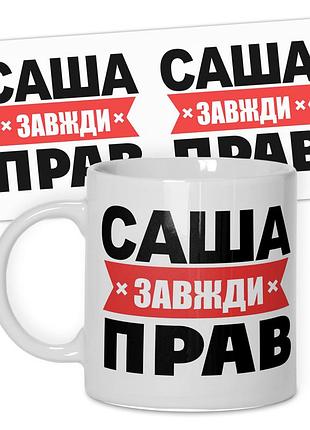 Горнятко від wonkey саша завжди прав 330 мл 25009ua