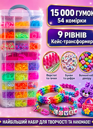Набор для плетения браслетов из резинок fashion loom bands set 9 ярусный 15000 резинок с аксессуарам