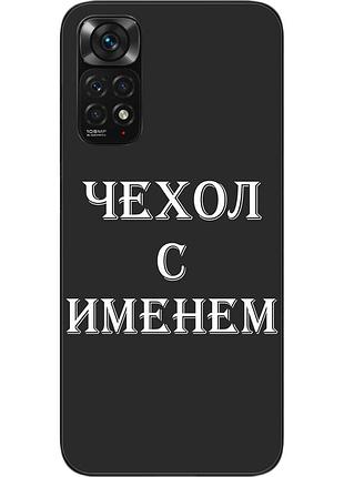 Саме чохол для xiaomi redmi note 11 / note 11s бампер із ім'ям друк на чохлі