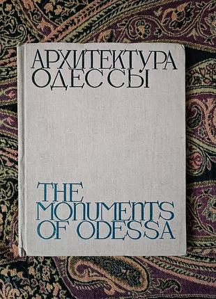 «архітектура одеси / the monuments of odessa» (путівник) 1967