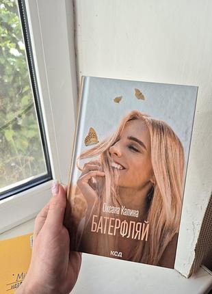 Книга «батерфляй» оксана калина, ксд