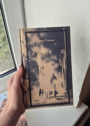 Книга «нуар по-українськи», симор глазенко