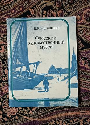 В. хрустенко «одецкий художественный музей», 1989