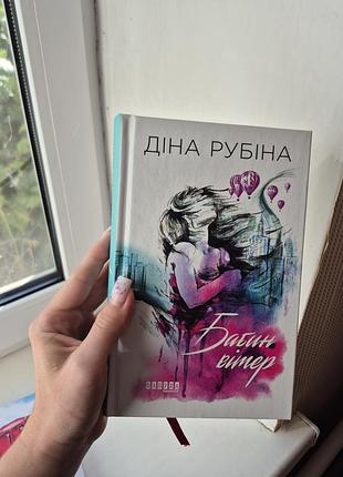 Книга «бабин вітер» діна рубіна, видавництво «фабула»