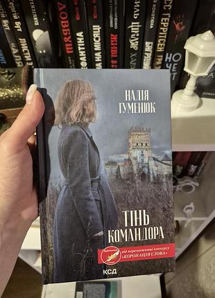 Книга «тень командора» надежда гуменюк, куд