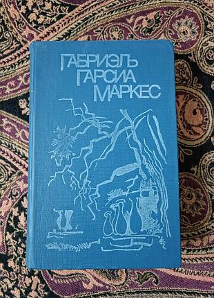 Габриаль Гарсия маркес “сто лет изолированности”, «осеньагона», «полковнику никто не пишет», «палые листья» 1981