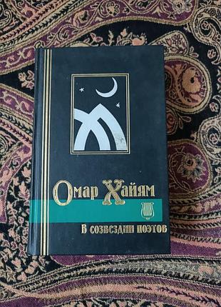 Омар хайам в созвездиях поэтов. антоология восточной лирики 1997