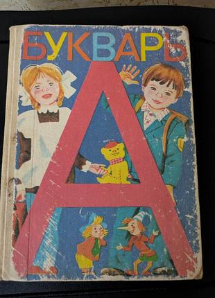 Учебник буквар времен срср