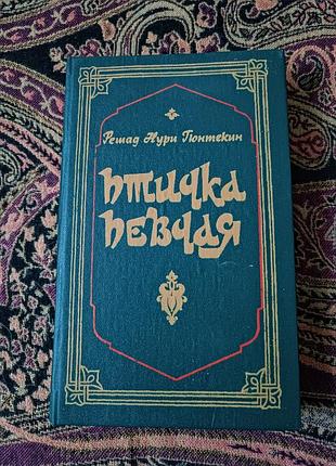 Решад нурі гюнтекін «пташка співуча» 1991