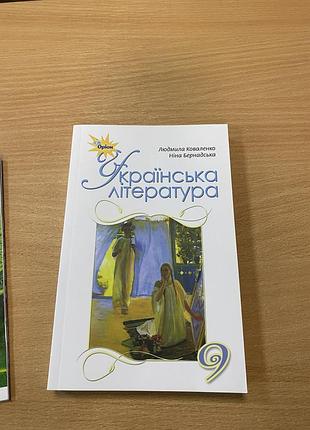 Українська література. 9 клас. людмила коваленко. ніна бернадська.