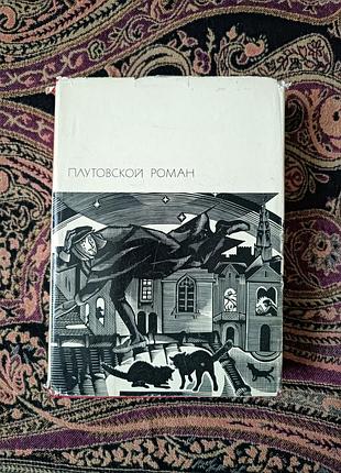 «Шахрайский роман» (классические произведения xvi–xvii веков, томас неш, элуис велес де гевара, франсиско де кведо-и-ольегас) 1975